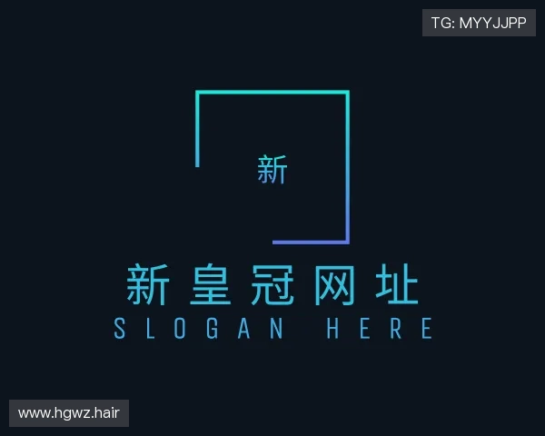 了解新皇冠网址